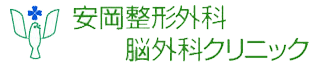 安岡整形外科脳外科クリニック